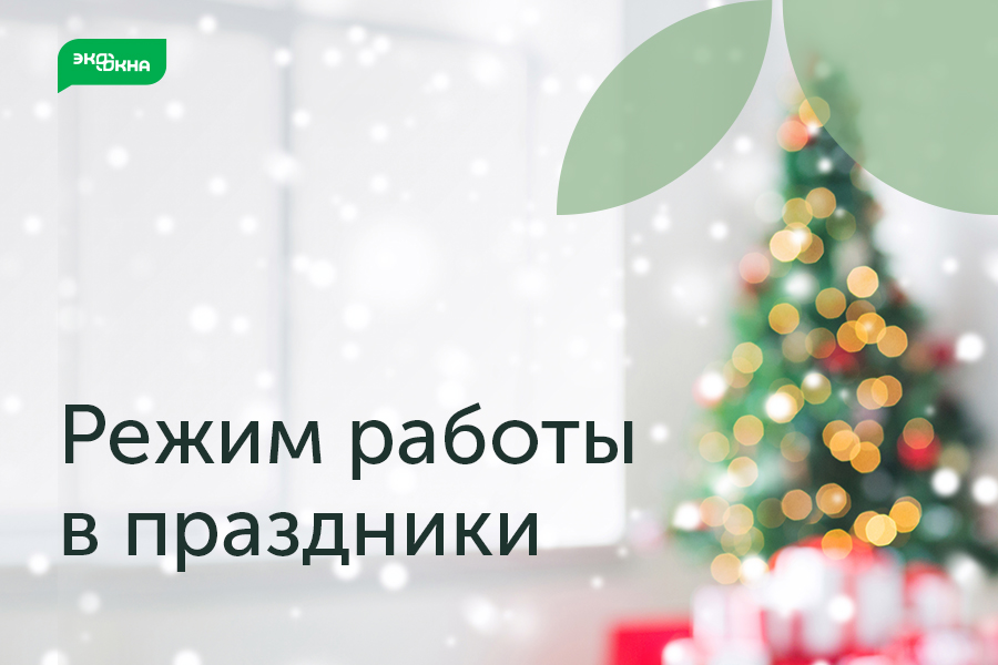 Режим работы в Новогодние праздники